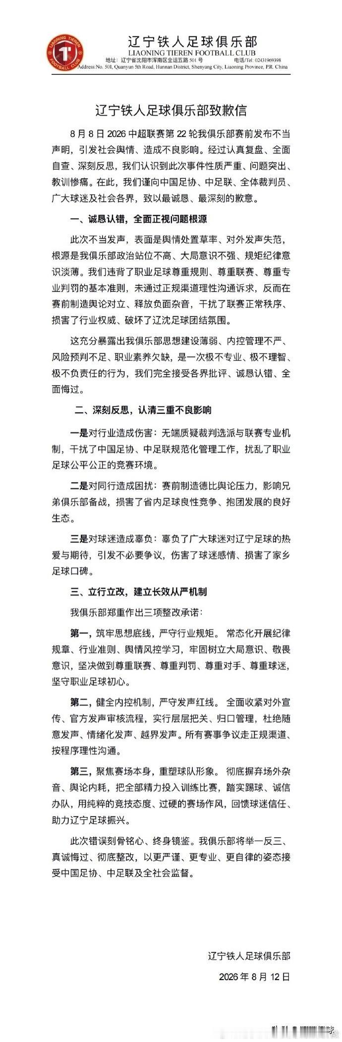 说最狠的话，办最怂的事！辽宁铁人硬刚中国足协，发布官方公告要求更换辽宁德比主裁判