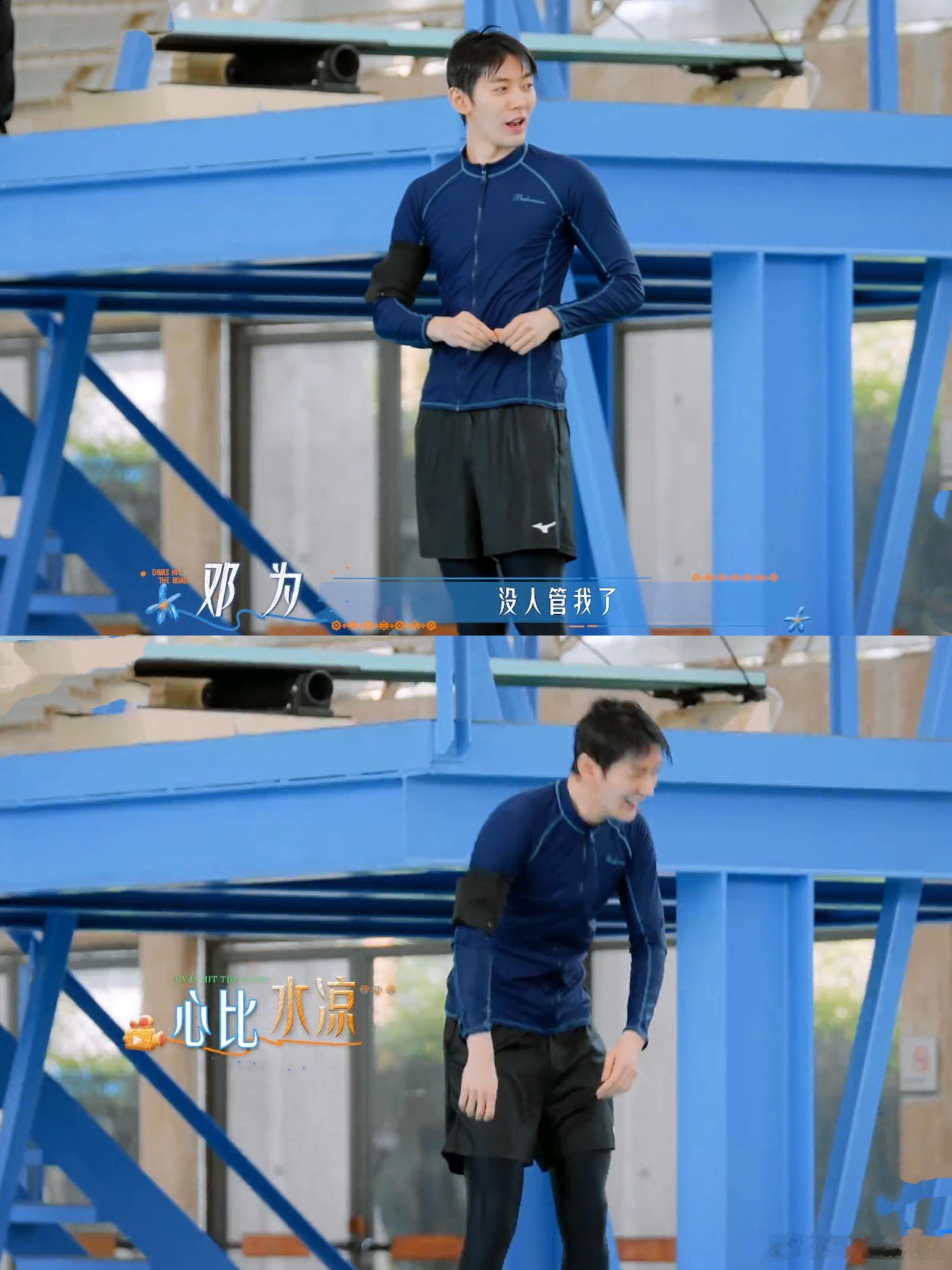 邓为跳水，差点就修罗场了。邓为怕水，但又想给团队多挣经费，就这么一直在犹豫，后面