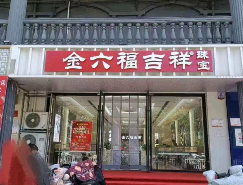 #金六福吉祥获驰名商标认定# 【谁的"金六福"？多家加盟商称遭“深圳福王”起诉商