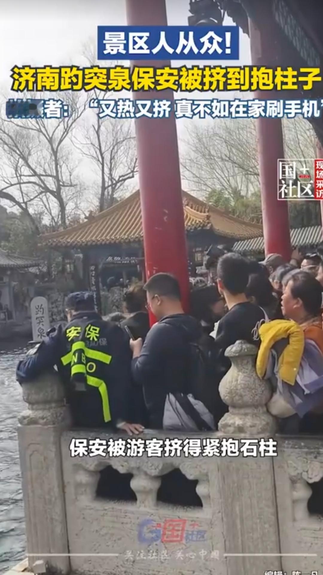 趵突泉挤爆了
2月21日，山东济南趵突泉景区人山人海，保安大叔被游客挤到角落，只