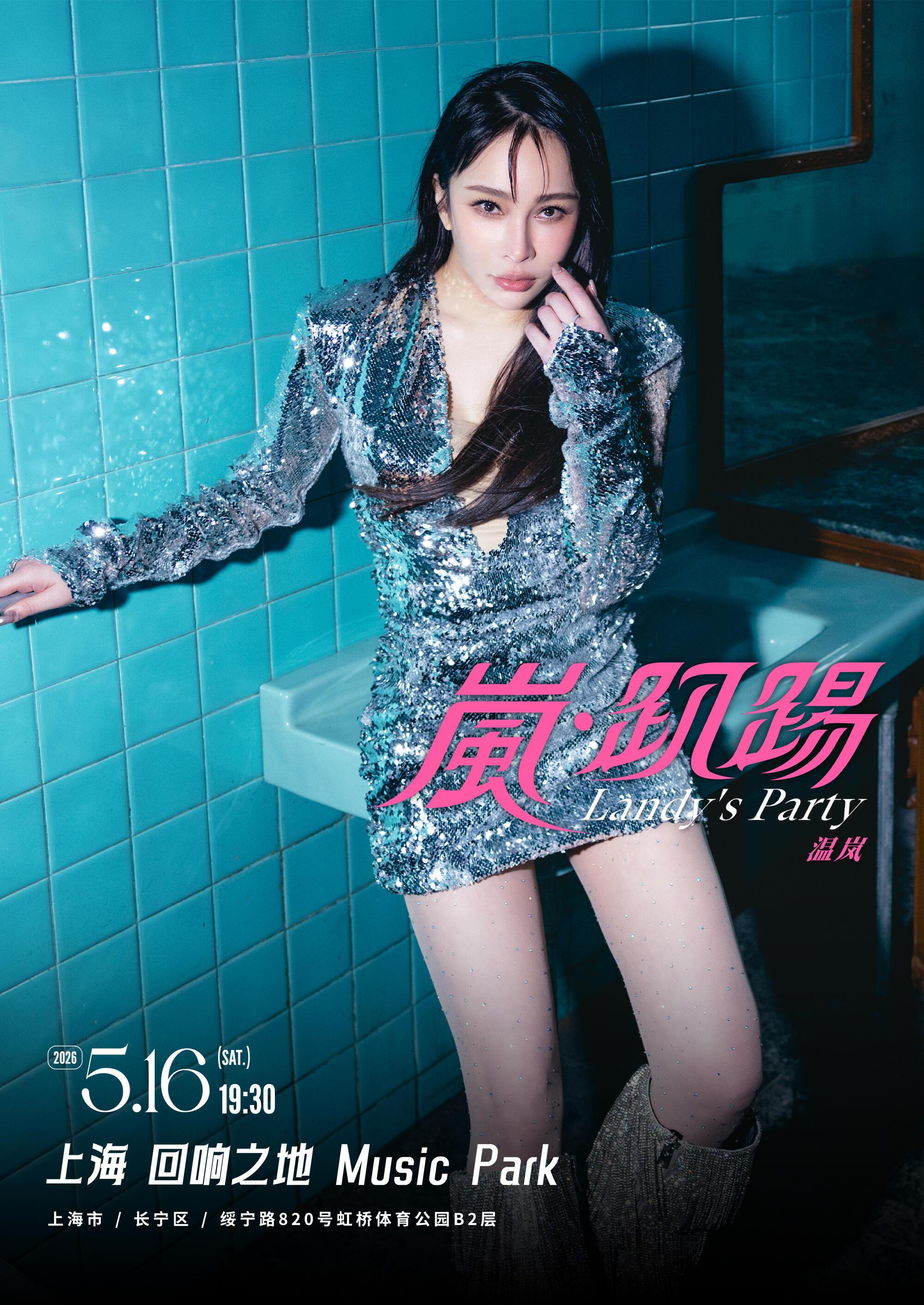 温岚「岚·趴踢」演唱会官宣上海、广州、成都 