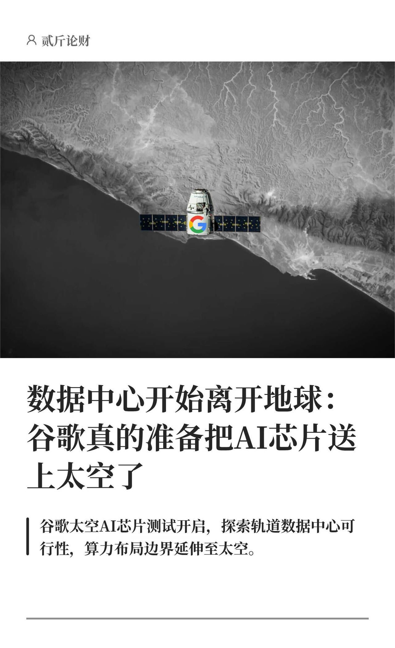 AI算力开始抢太空了：谷歌下周测试轨道TPU
谷歌这次真的准备把TPU送上太空了