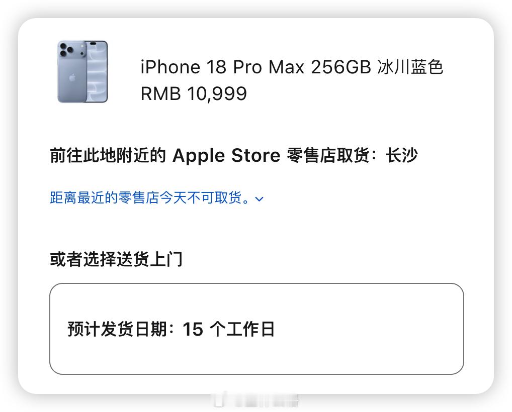 iPhone 18 Pro Max 任意型号版本现在发货仅需 15 个工作日，大