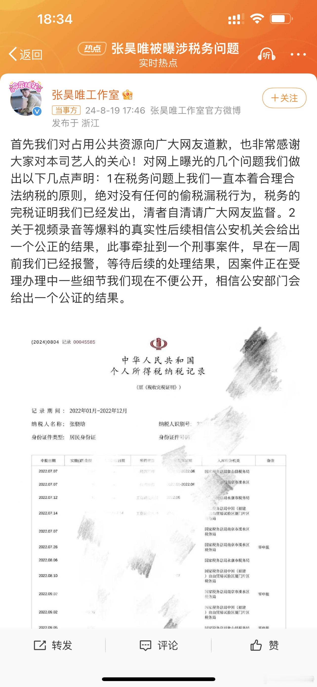 #张昊唯方称一周前已报警#张昊唯工作室发声明，称“绝对没有任何的偷税漏税行为”，