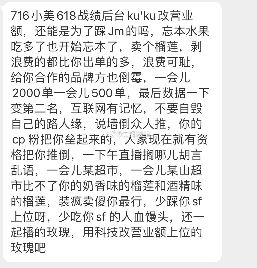 716小美618战绩后台ku'ku改营业额，还能是为了踩Jm的吗，忘本水果吃多了