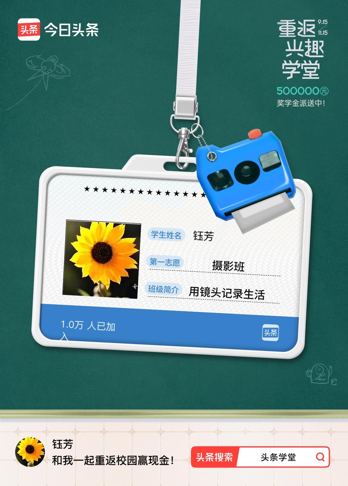 重返学堂·瓜分50万万众期待的头条学堂终于开学了！我已填报第一志愿：摄影班～戳这