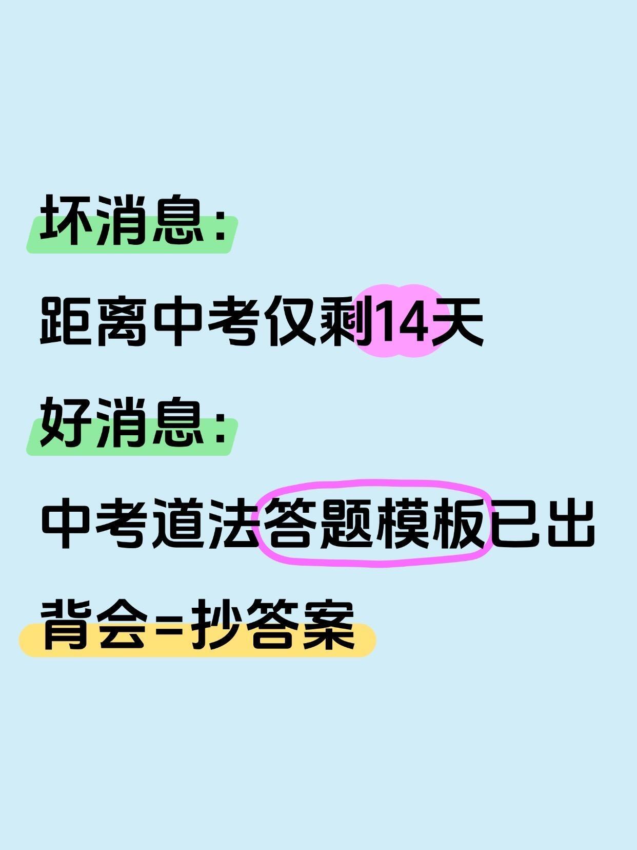 中考道法答题模板已出，背会=抄答案