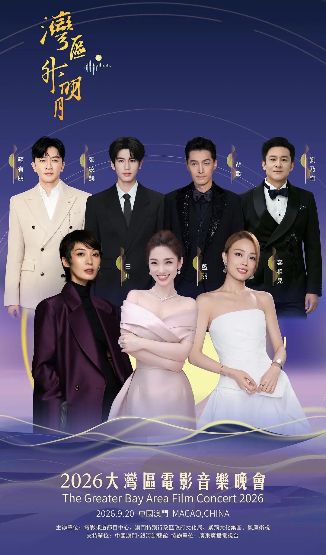 2026《湾区升明月》大型晚会官宣阵容:众星云集，真的是神仙打架啊！

主持阵容