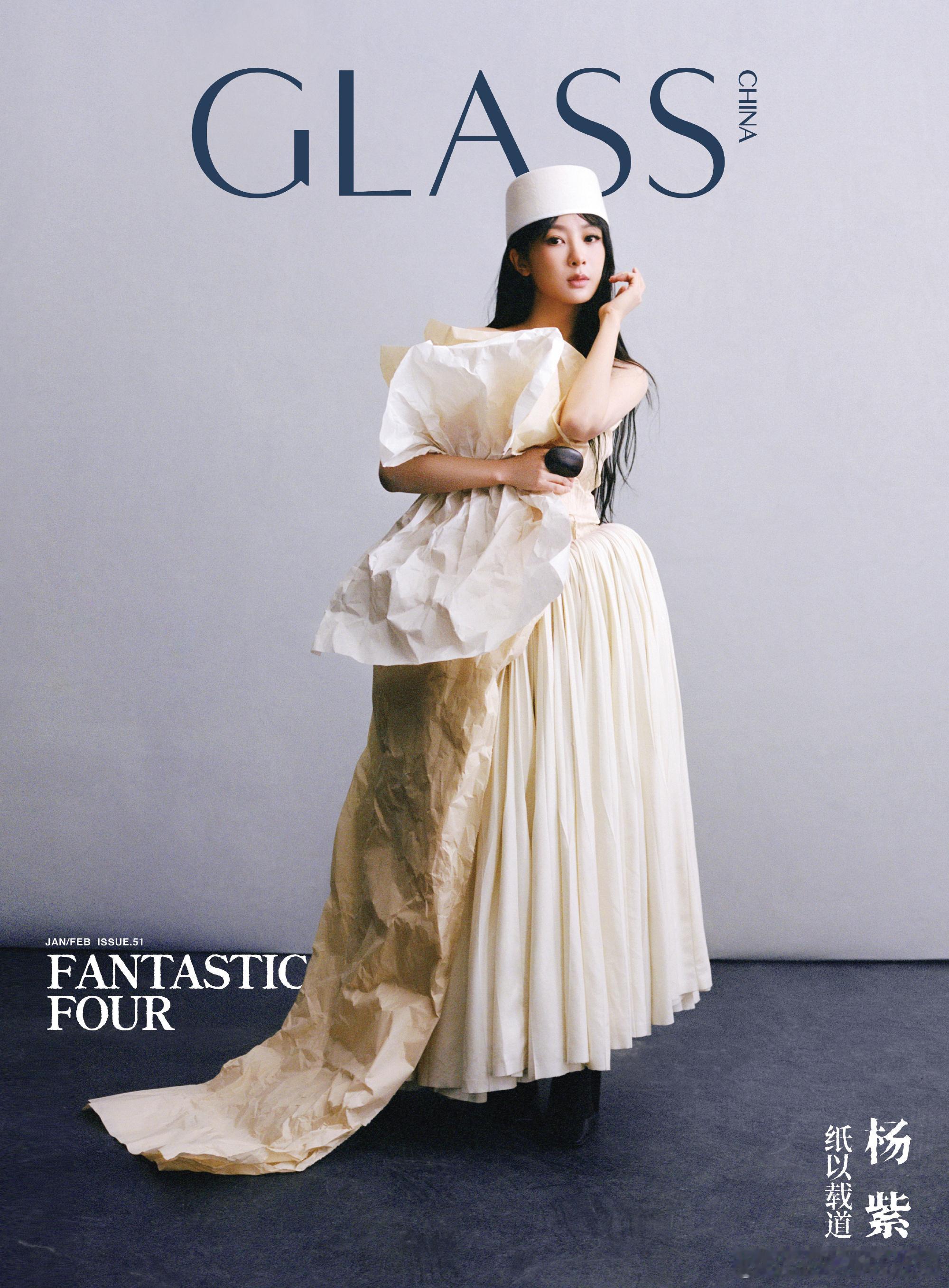 杨紫GLASS2026开年刊封面 