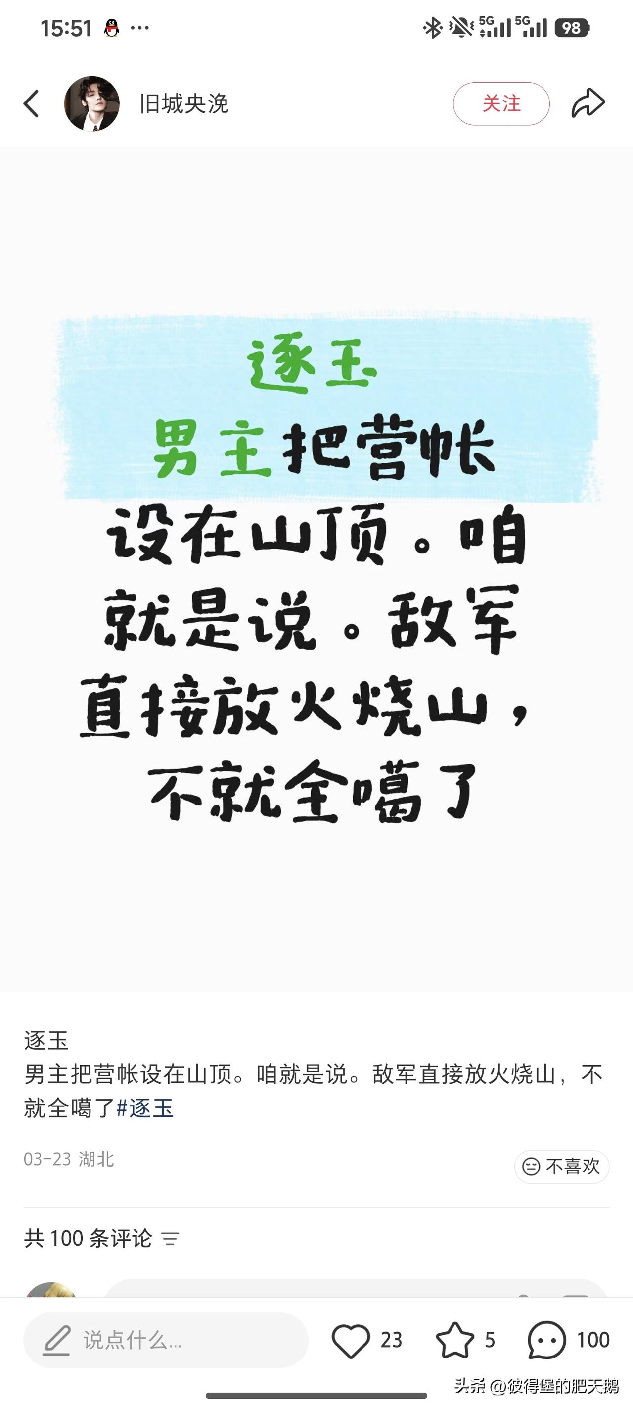 剧版《逐玉》真的是越扒越有！

男主带着少量兵力固守山顶，利用“易守难攻”的地形