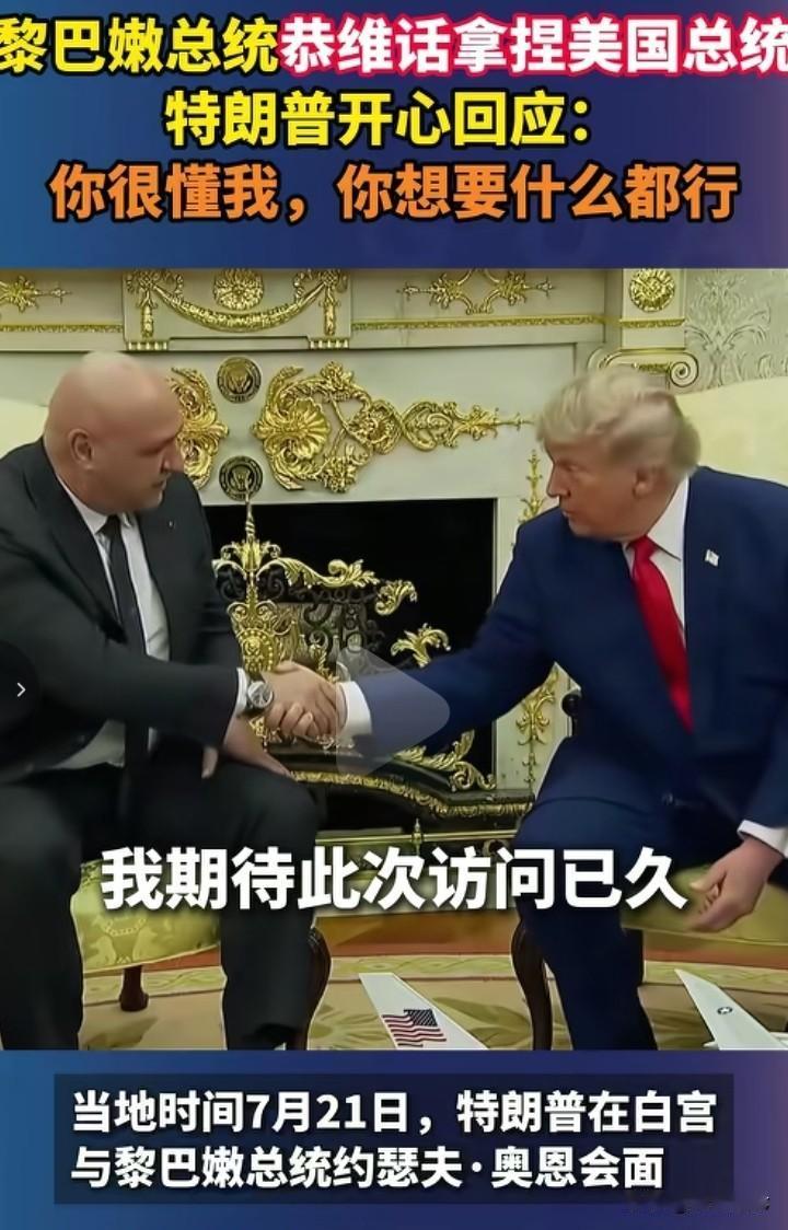 黎巴嫩总统奥恩访问白宫，并与美国总统特朗普见面。当着众人的面，奥恩开始了他的表演