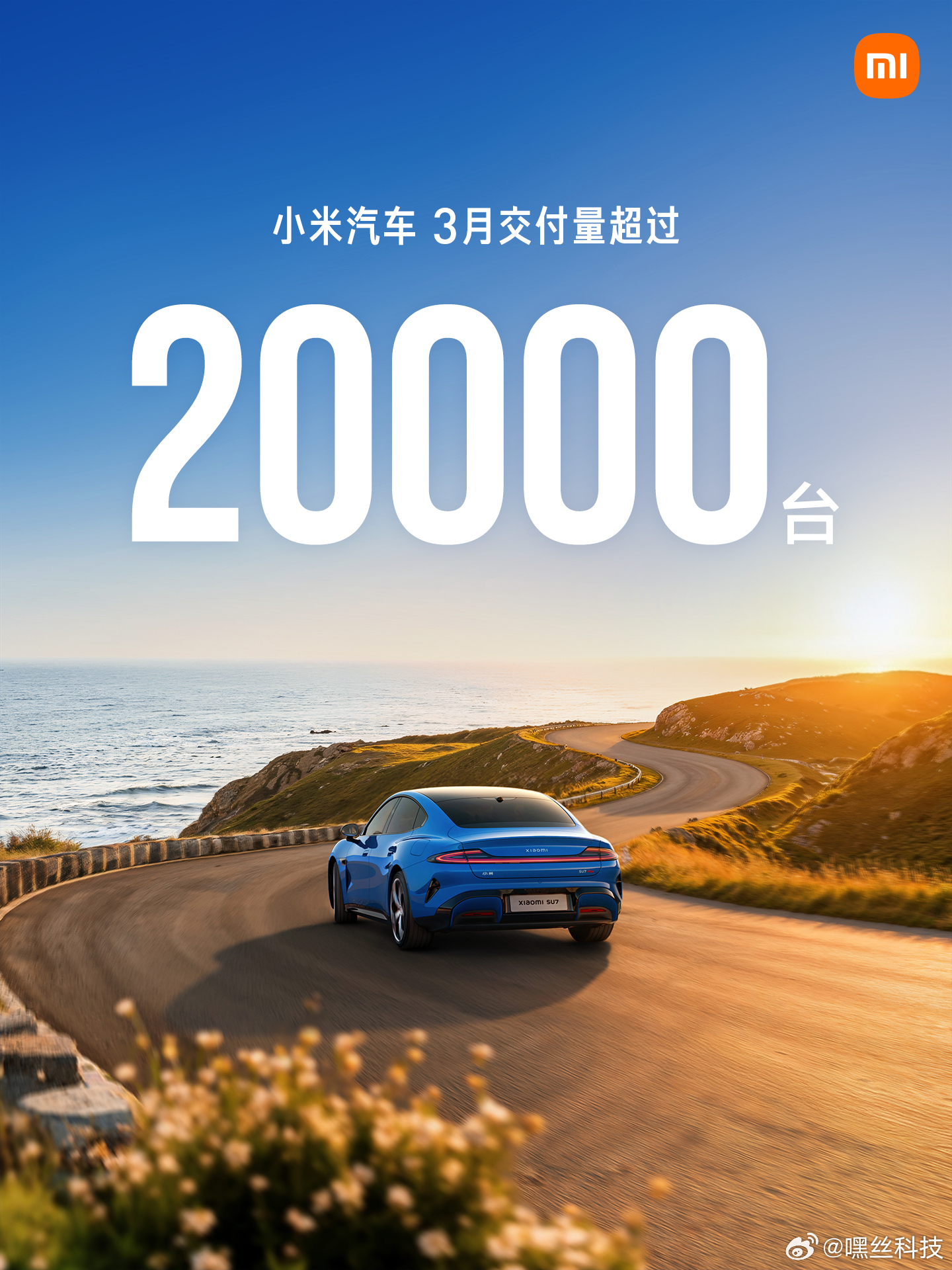 截止到2026年3月，小米汽车交付量超过20000台 新一代SU7也从3月23日