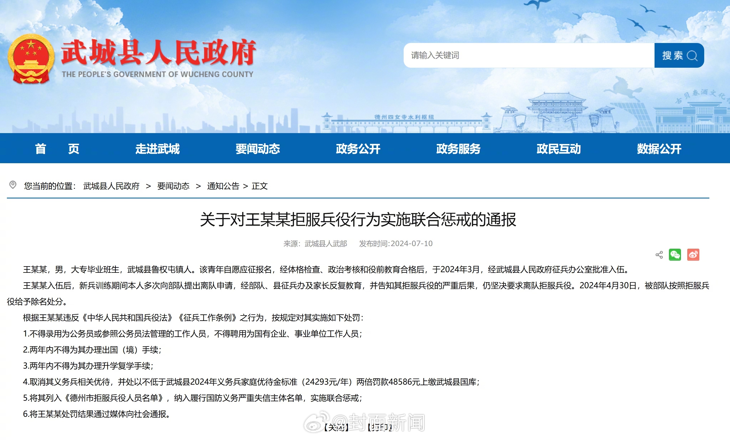 【#山东一男子拒服兵役被惩戒#】7月10日，山东德州，武城县人武部发布一则《关于