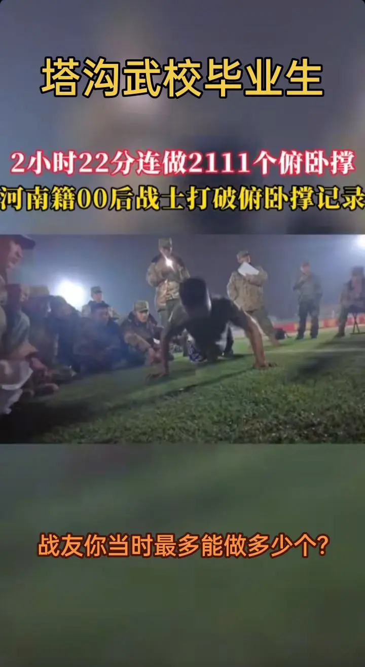 太牛叉了  00后战士俯卧撑2111个