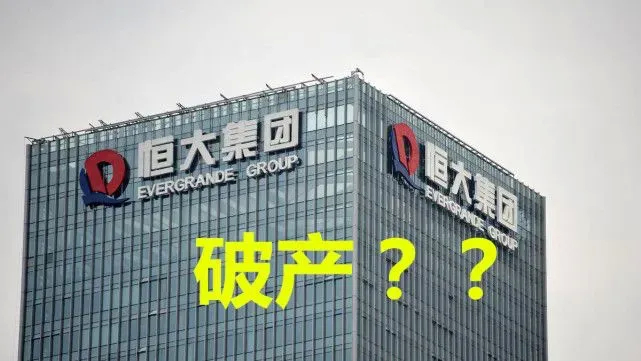 恒大集团一旦破产，后果将会如何？ ​​​