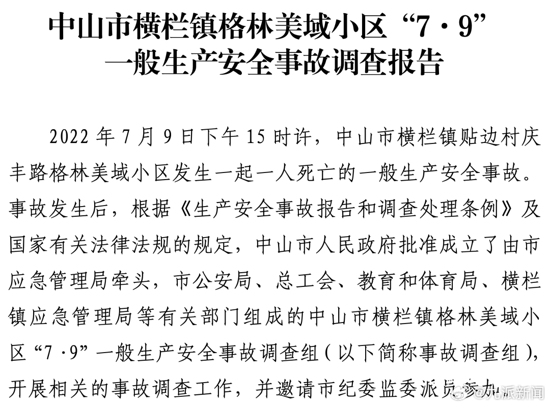 【#7岁男童在小区游泳池溺亡调查报告#】2026年3月12日，广东省中山市应急管