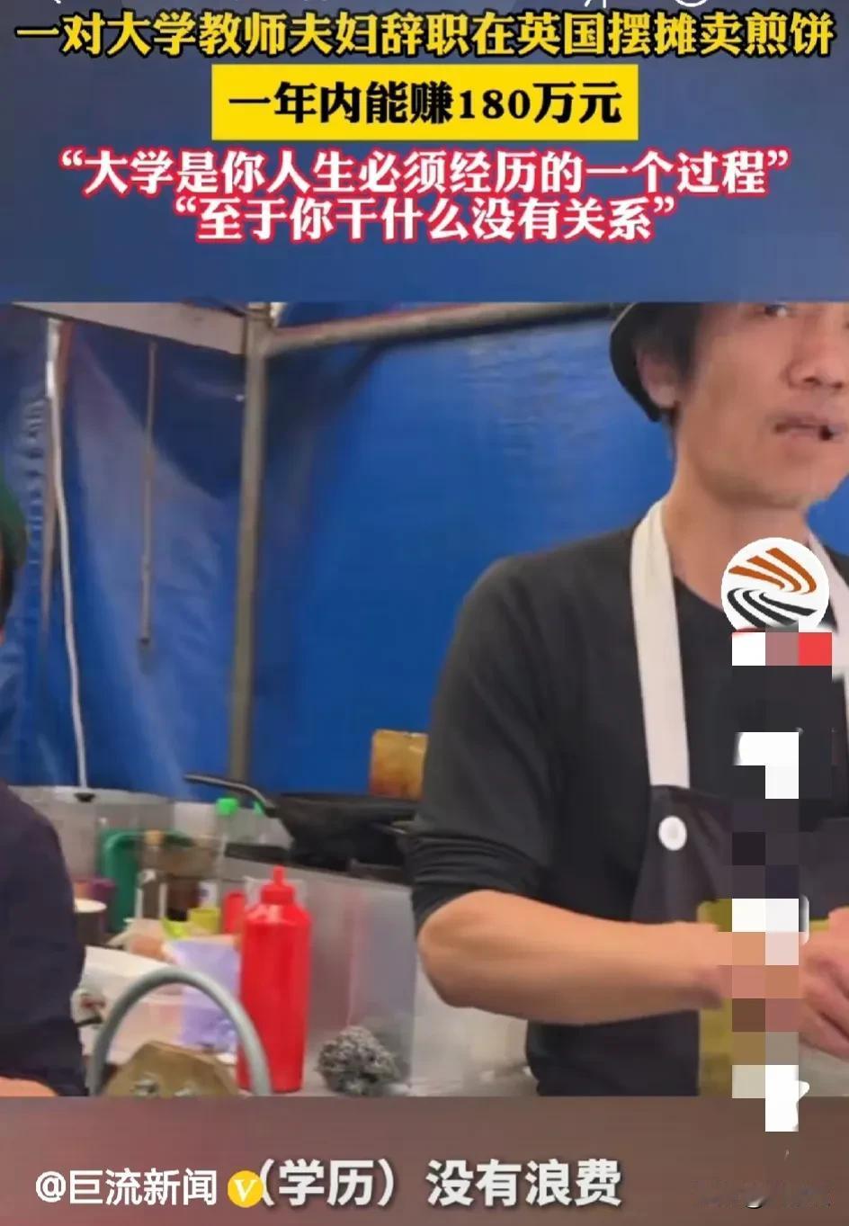 #大学教师夫妇辞职在英国摆摊卖煎饼# 
一年赚180万
咋了？这是要骗我去摆摊卖