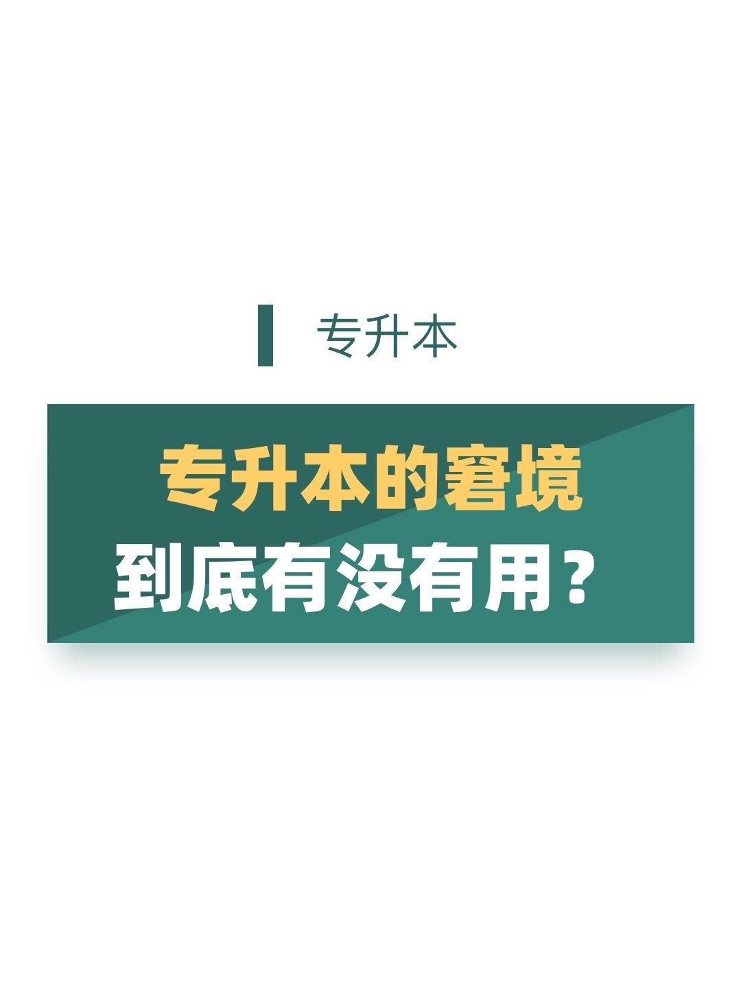 专升本