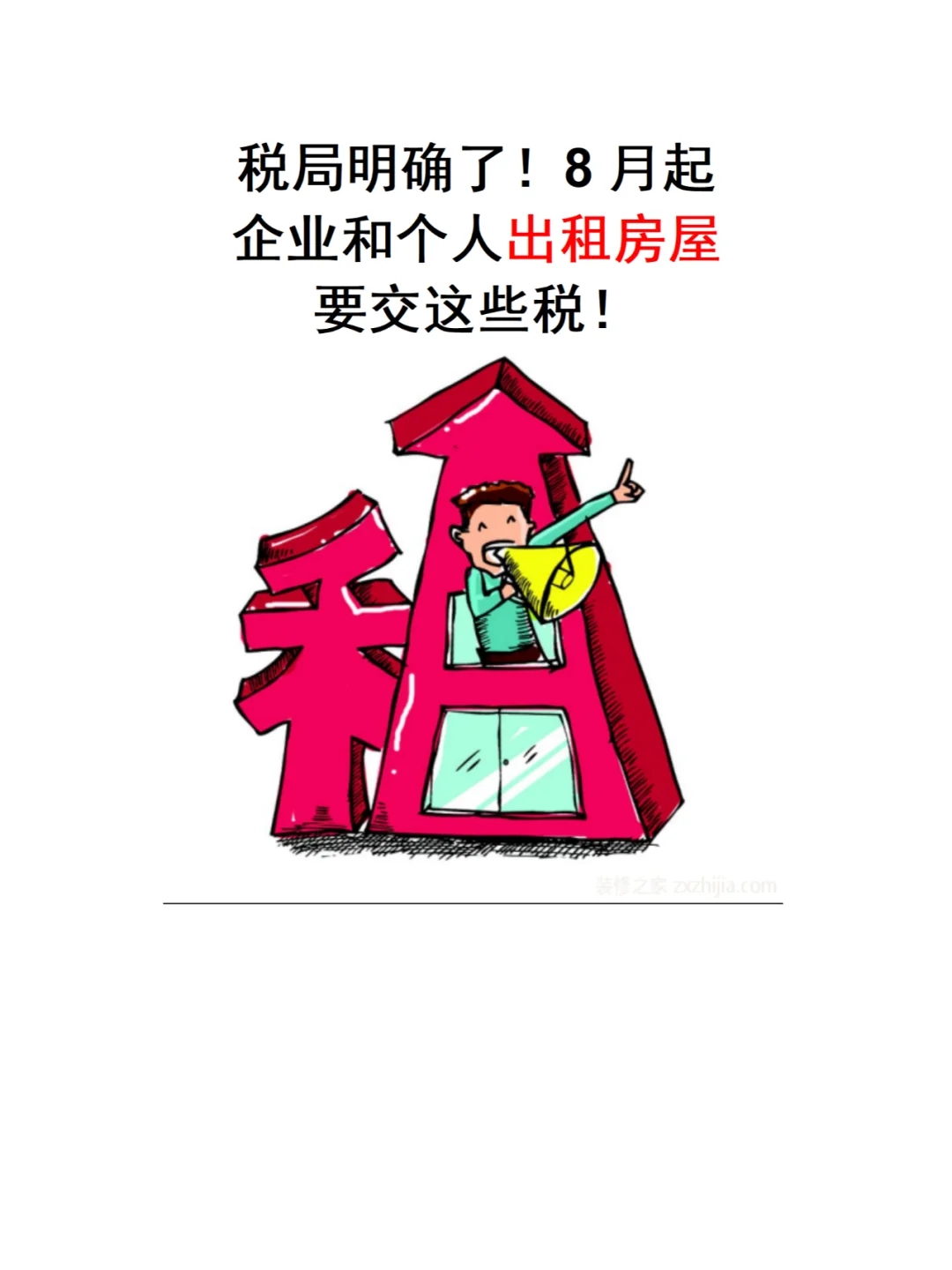 企业和个人出租房屋要交哪些税？