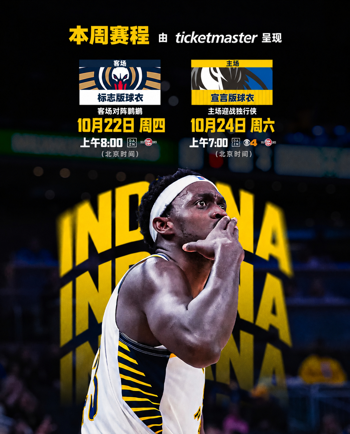 本周赛程来了！💙💛✈️ 10月22日（周四）上午8:00，客场挑战鹈鹕🏠 