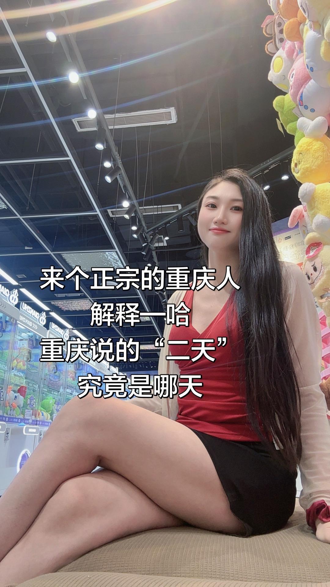 来个正宗的重庆人
解释—哈
重庆说的“二天”
究竟是哪天可御姐可休闲