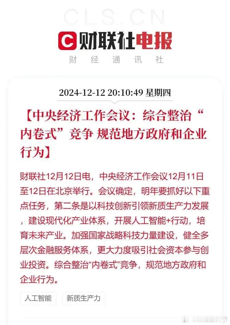 大快人心，国家终于整治“内卷式”竞争了！重点：以科技创新引领新质生产力发展，建设