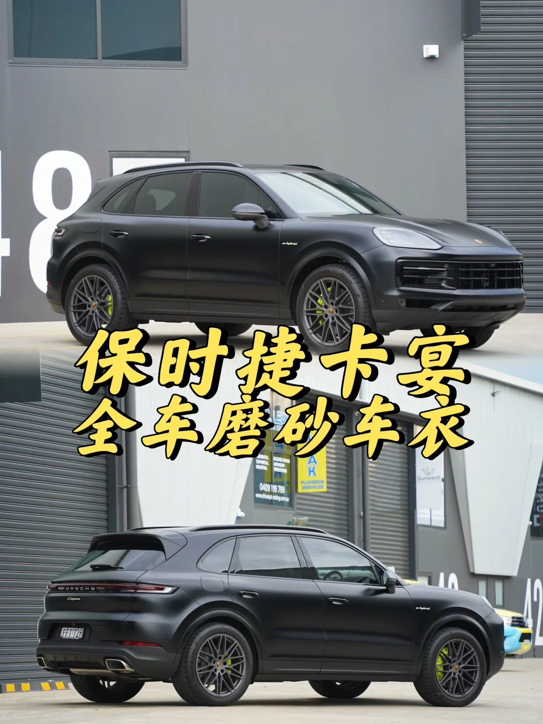 悉尼贴膜 保时捷卡宴 磨砂车衣+内饰保护