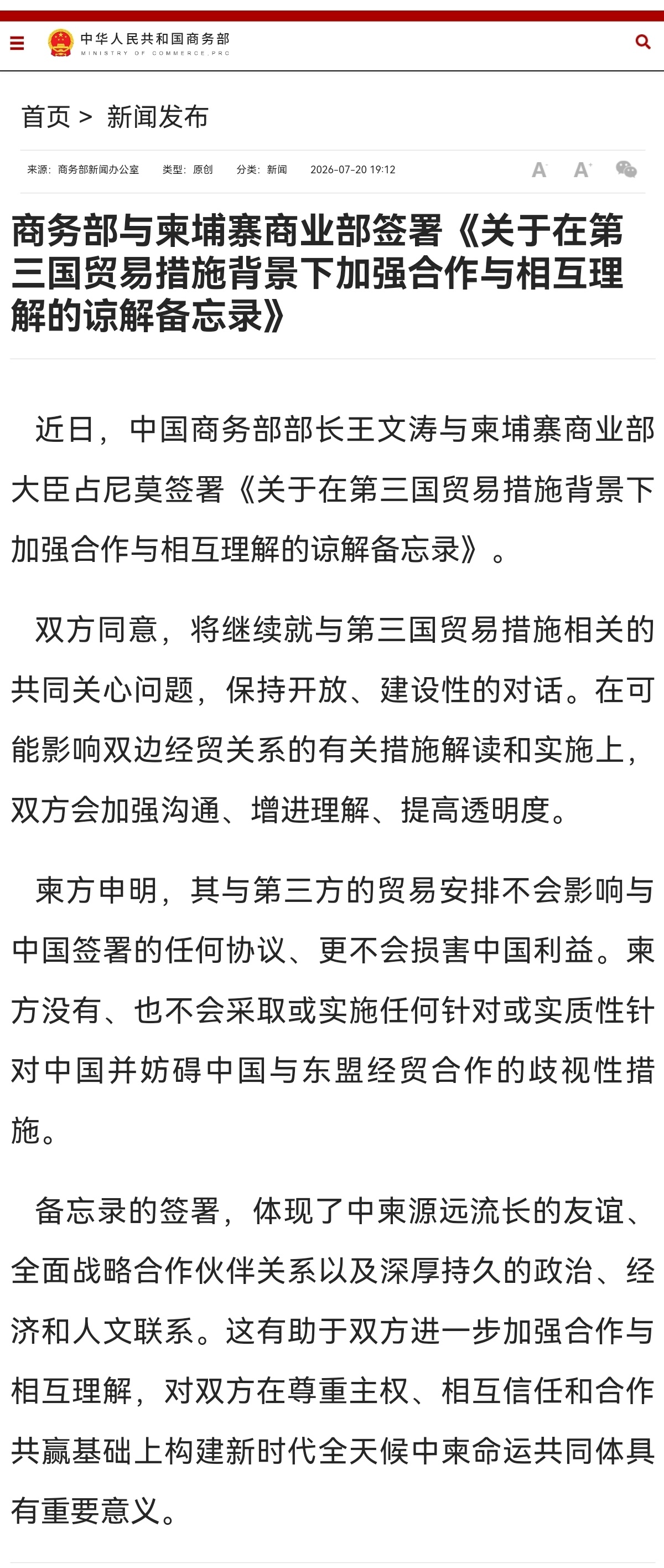 商务部与柬埔寨商业部签署《关于在第三国贸易措施背景下加强合作与相互理解的谅解备忘
