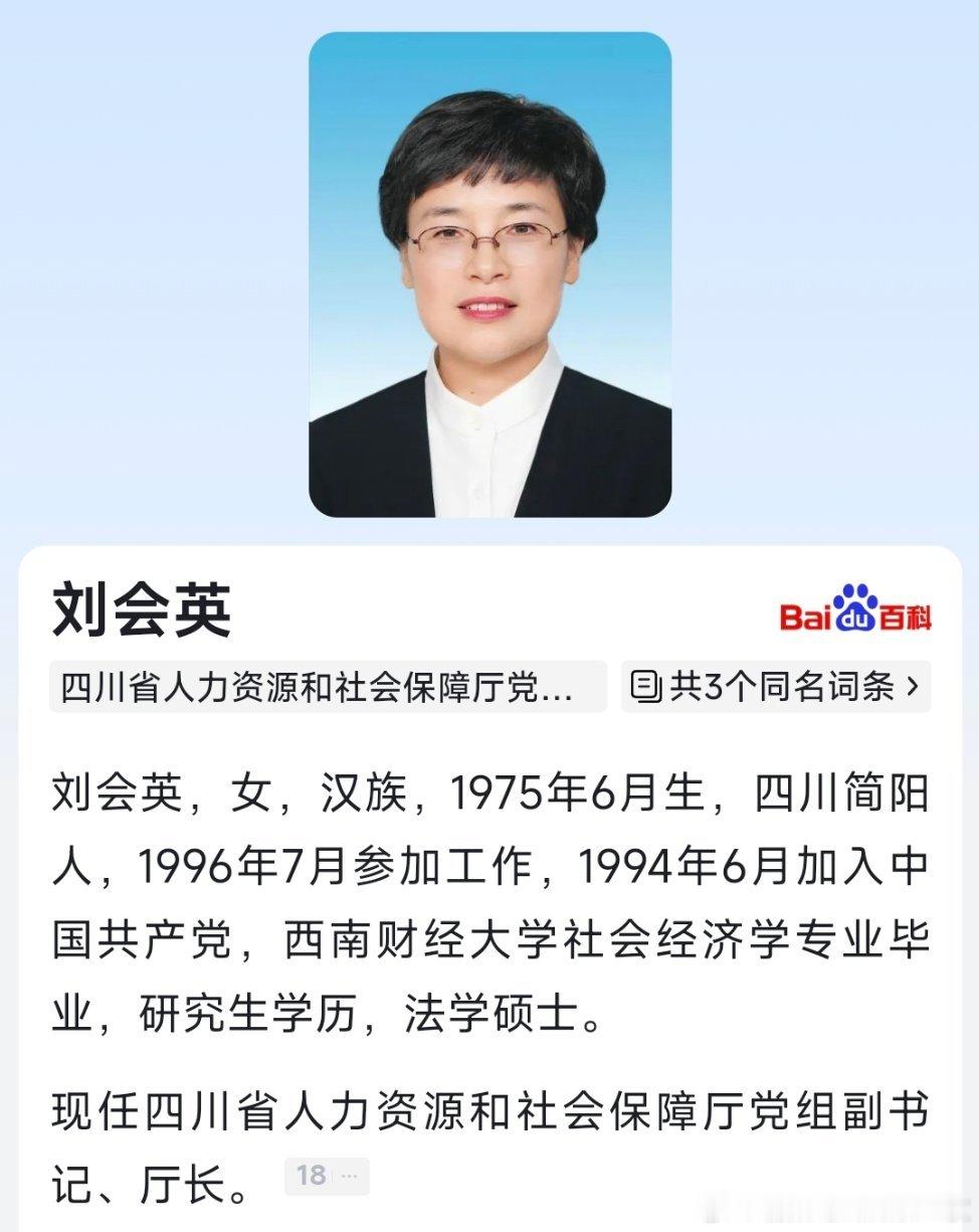刘会英任四川省人力资源和社会保障厅厅长 ​​​