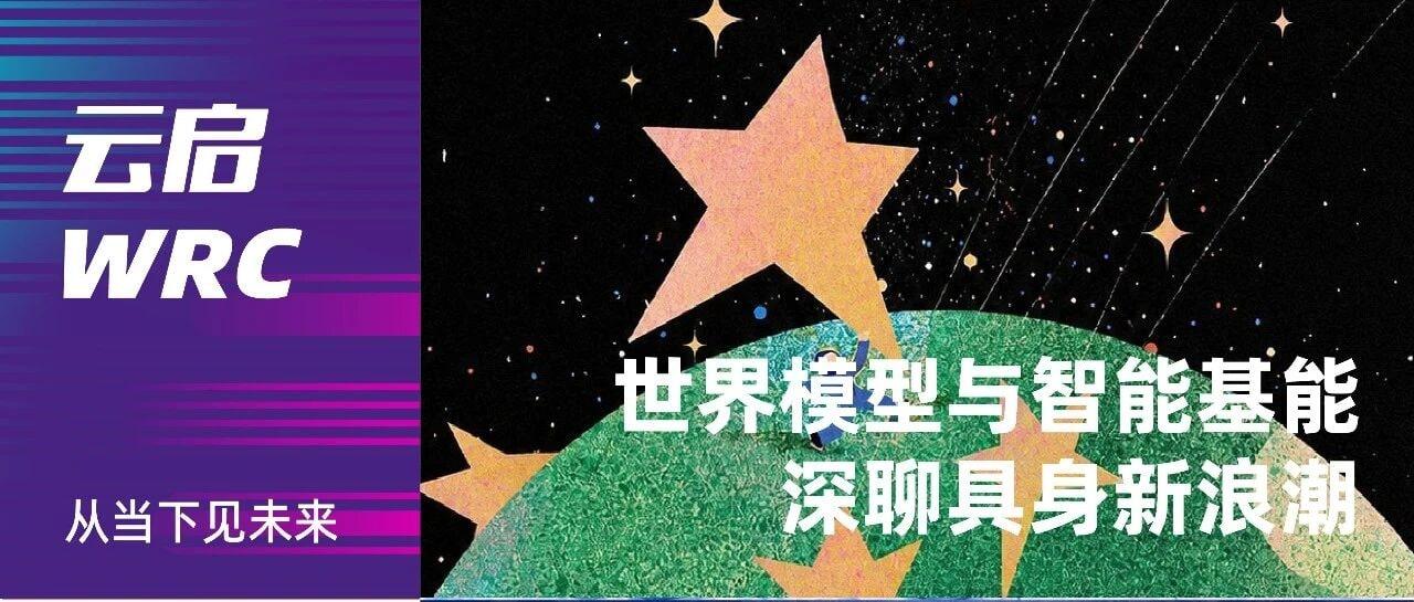 机器人圈常被一句话带着跑：模型越大，机器人越聪明。8月21日世界机器人大会上云启