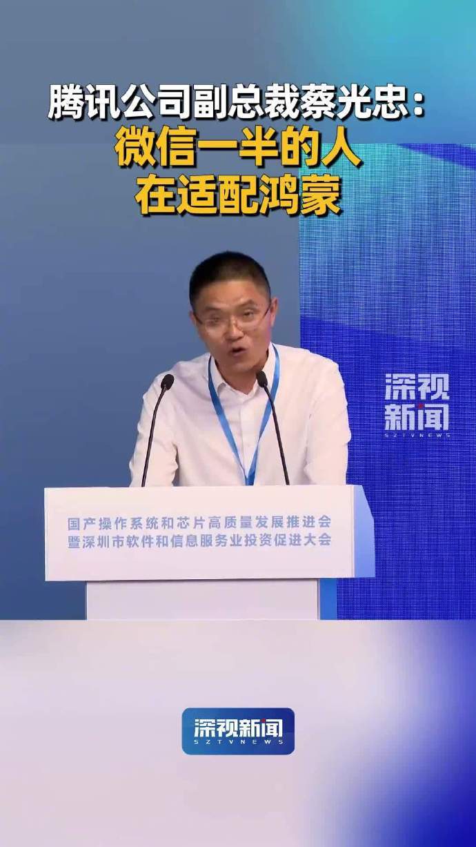 腾讯成立800人团队适配鸿蒙 昨天深圳的会上，腾讯副总裁蔡光忠说了个数字：微信8