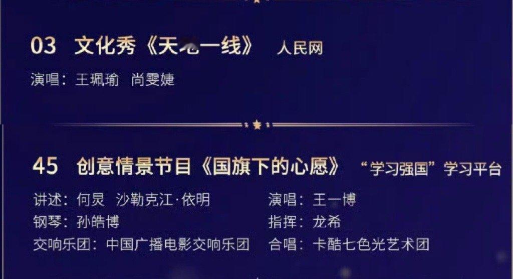 中国网络视听盛典节目单人民网推荐：尚雯婕“学习强国”推荐：王一博 