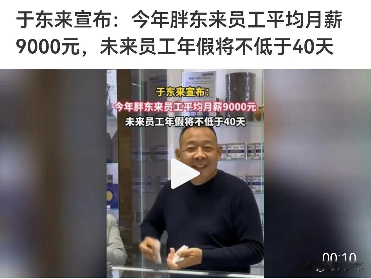 胖东来
平均工资到9000元
未来员工年假不低于40天！
胖东来在全国超市来说属