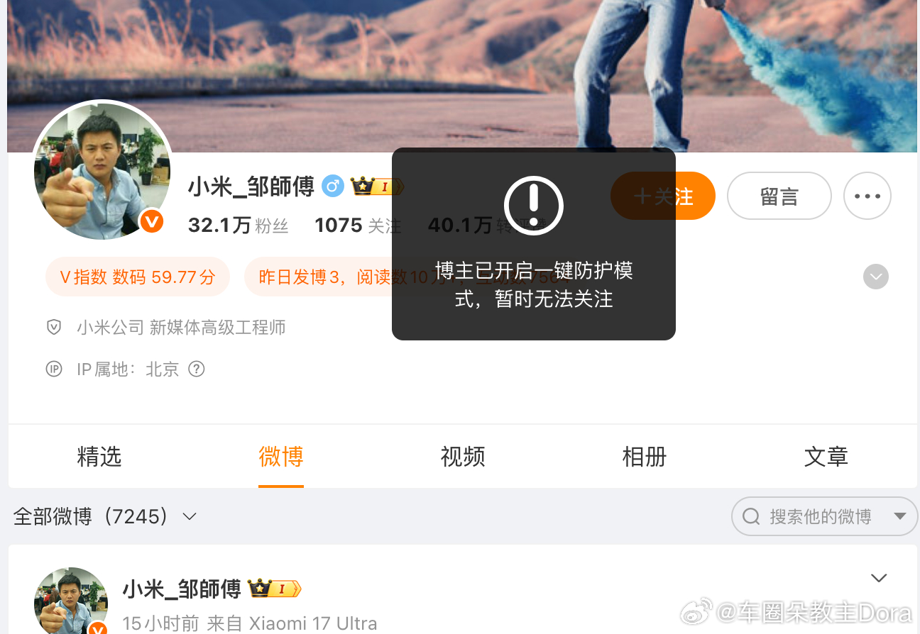 小米邹师傅已开启一键防护，目前无法关注。看来这两天被喷惨了小米工程师道歉小米工程
