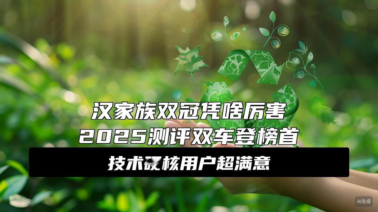 汉双车登顶2025年新能源汽车用户满意度榜，重塑市场标杆
大消息！2025新能源