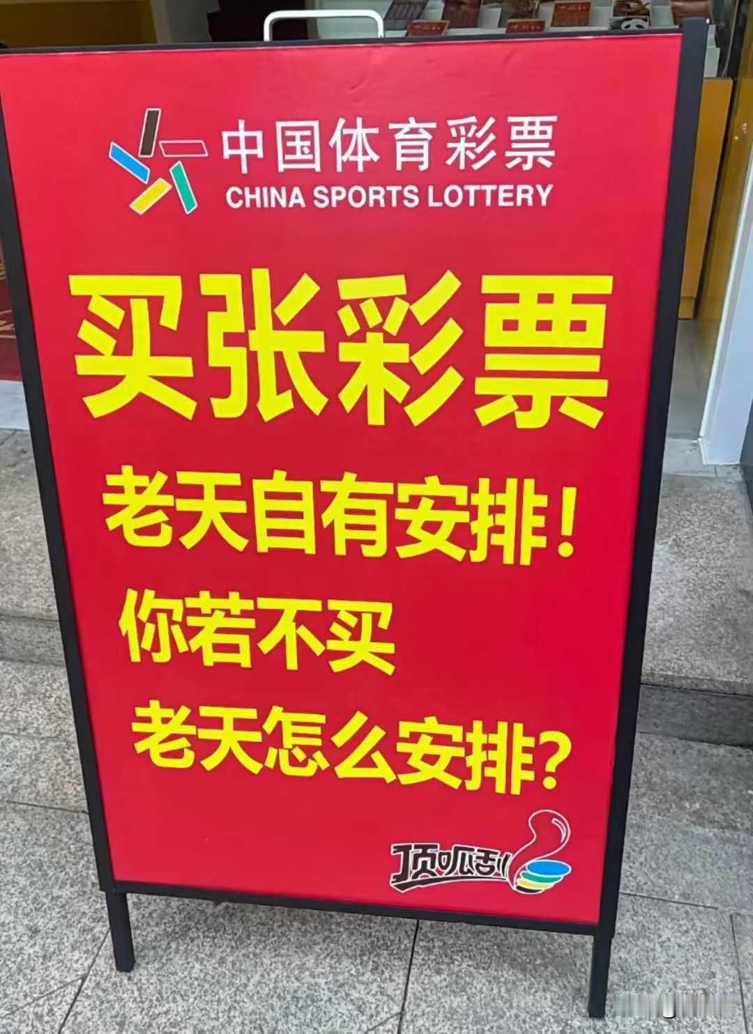 你若不买，
怎么安排？
说的真在理啊！
精准拿捏人性的弱点！

买张彩票，
然后