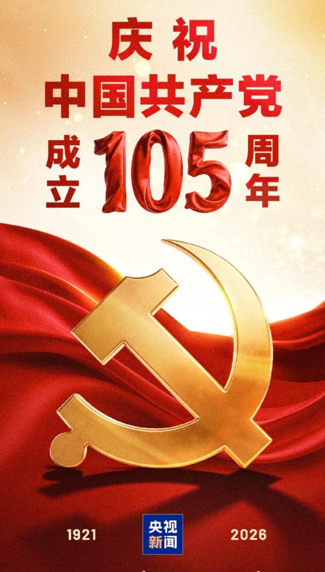 105载风华正茂，榜样领航再启新程
 
七一表彰先进典型，既是致敬默默耕耘的先锋