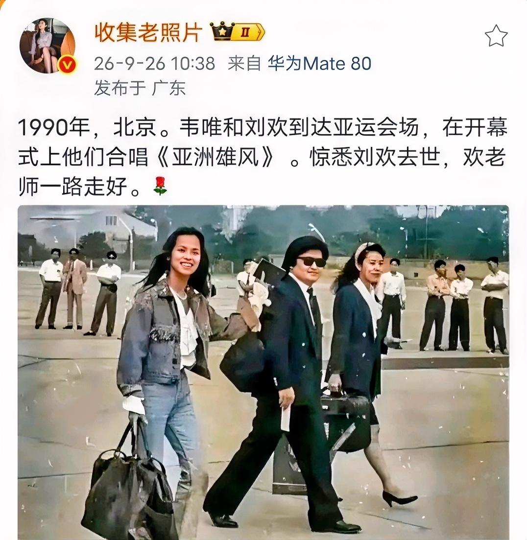 1990年，刘欢和歌手韦唯及妻子卢璐去北京参加亚运会的一幕，如今斯人已去，留下的