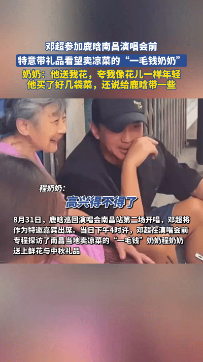 近日，邓超回到家乡南昌，特意去看望了当地有名的“一毛钱奶奶”。奶奶摆摊卖凉菜多年