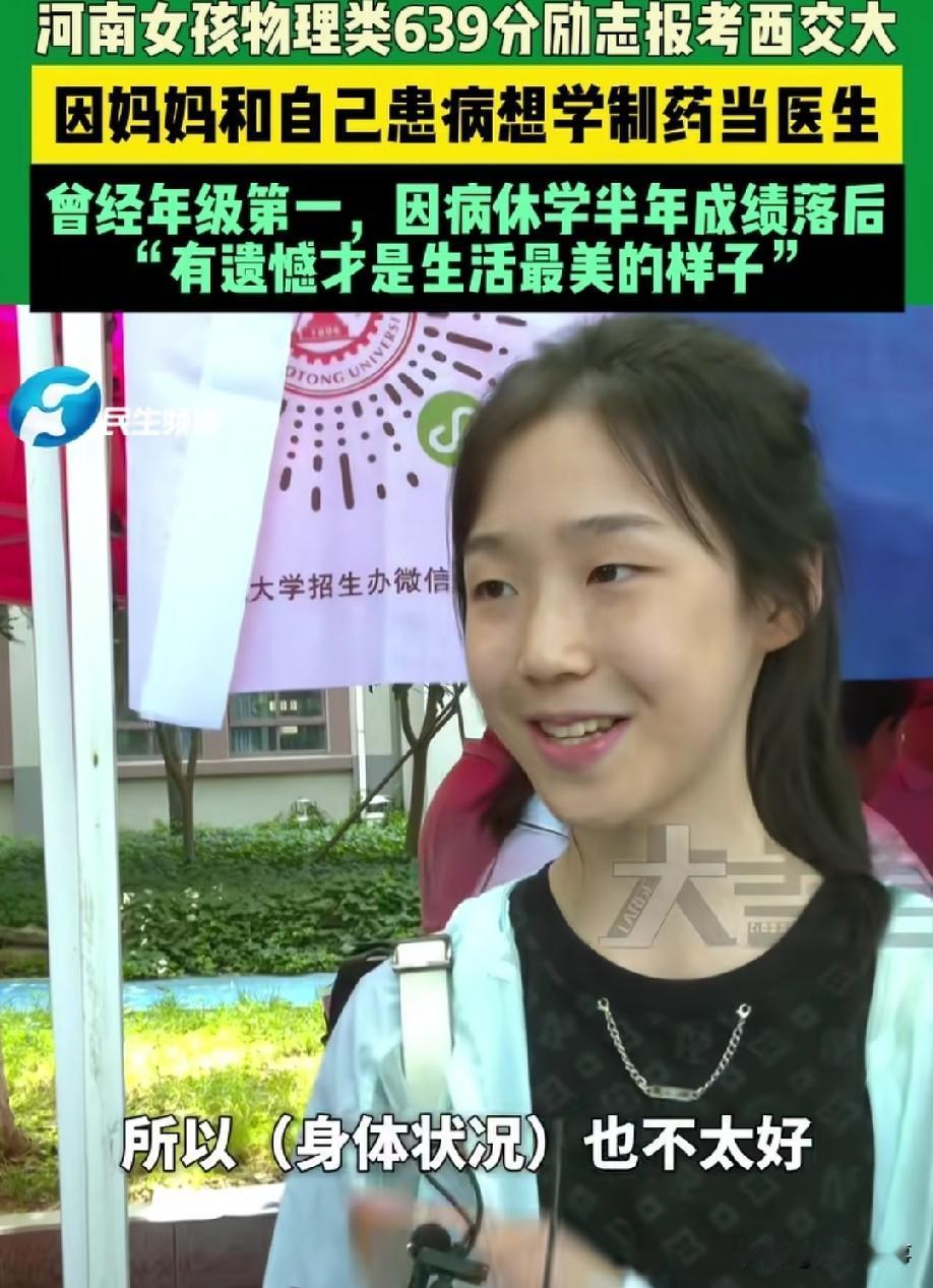 真是又美又懂得感恩！河南郑州，一女孩考了639分，想报西交大的制药专业，而报考的
