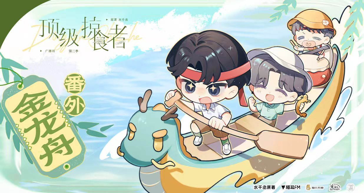 💝广播剧《顶级掠食者》第二季完结更番外·金龙舟💝CV.赵成晨&路知行💝顶级