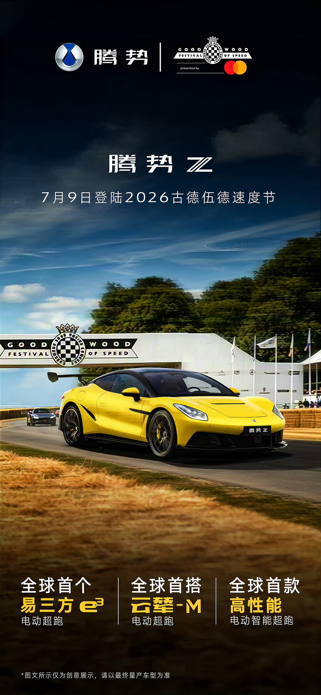 驭电逐速，蓄势登场🏁腾势Z古德伍德全球上市首秀登临百年竞速殿堂，同台全球传奇超