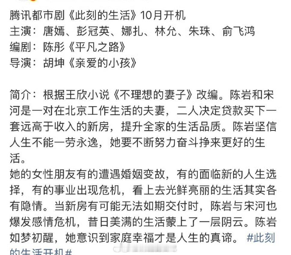 🍉唐嫣新戏《此刻的生活》班底编剧：陈彤《平凡之路》导演：胡坤《亲爱的小孩》 ​
