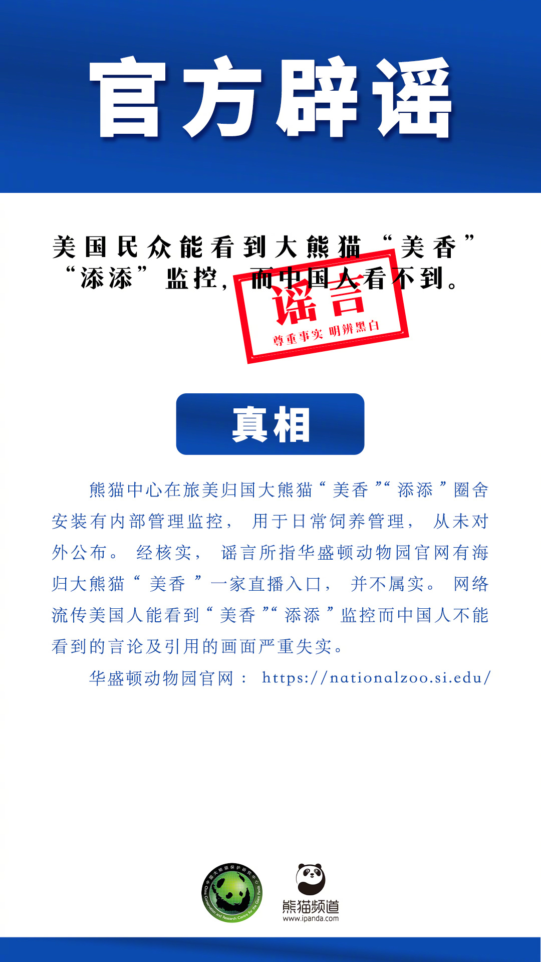 【假的！#美国民众能看到美香一家监控系谣言#】真相：谣言所指华盛顿动物园官网有海