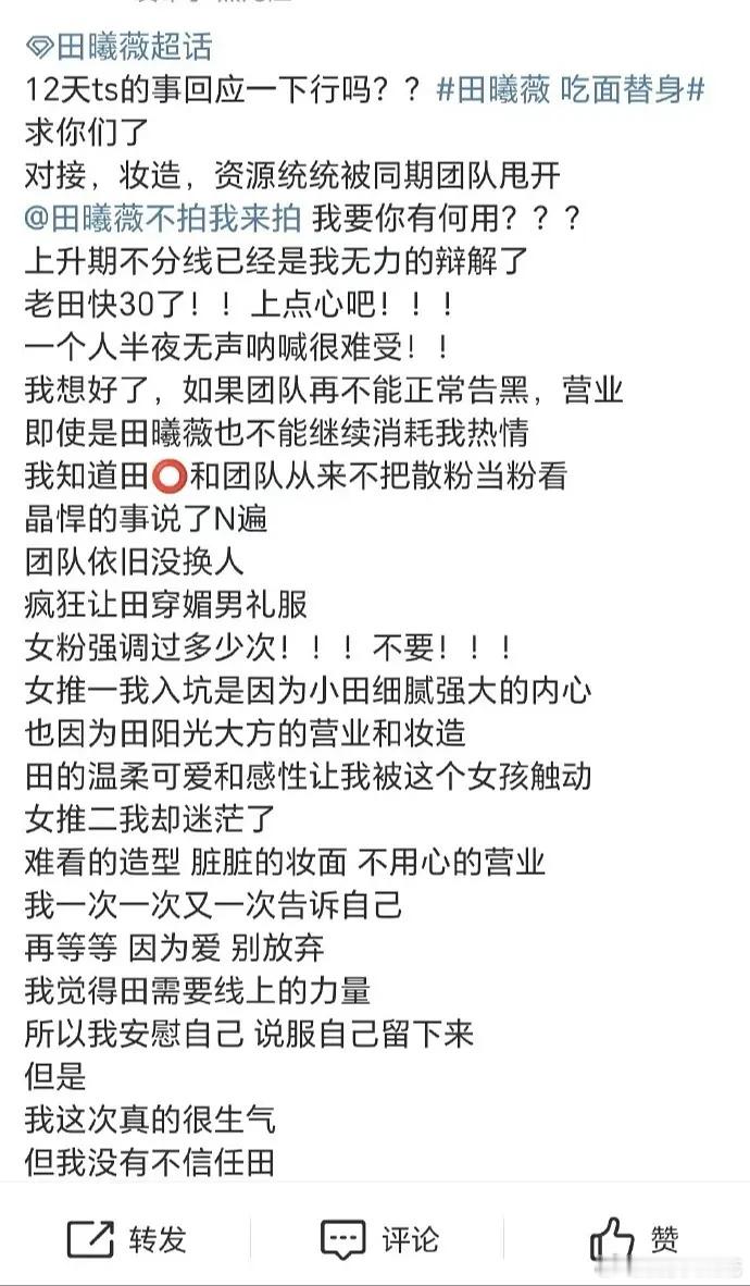 疑似因为田曦薇频繁离开剧组用替身，田曦薇粉丝在让工作室回应.... 