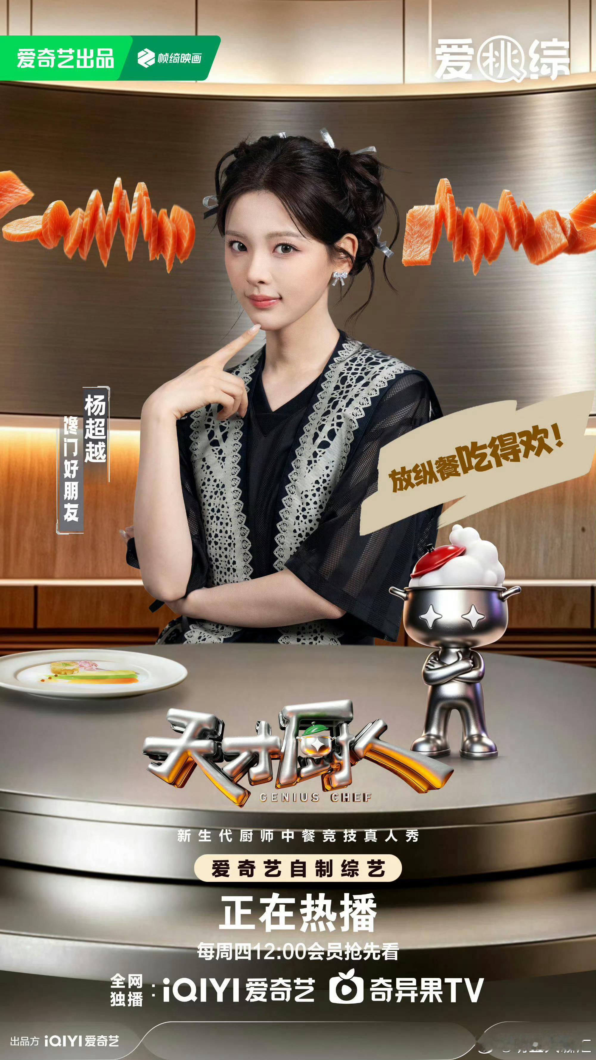 天才厨人官宣杨超越 天才厨人正式常驻美食综艺《天才厨人》！天生吃货属性和节目馋萌