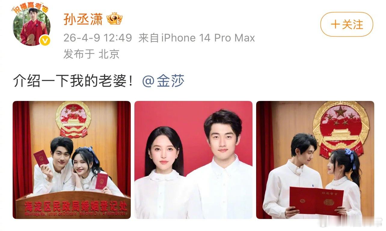 金莎、孙丞潇官宣领证结婚 金莎孙丞潇领证