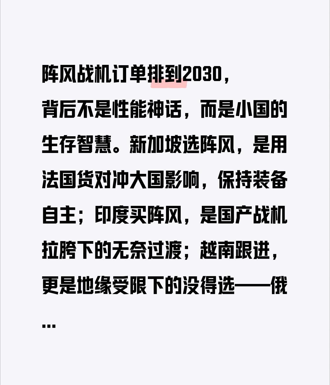 阵风战机订单排到2030，背后不是性能神话，而是小国的生存智慧。
新加坡选阵风，