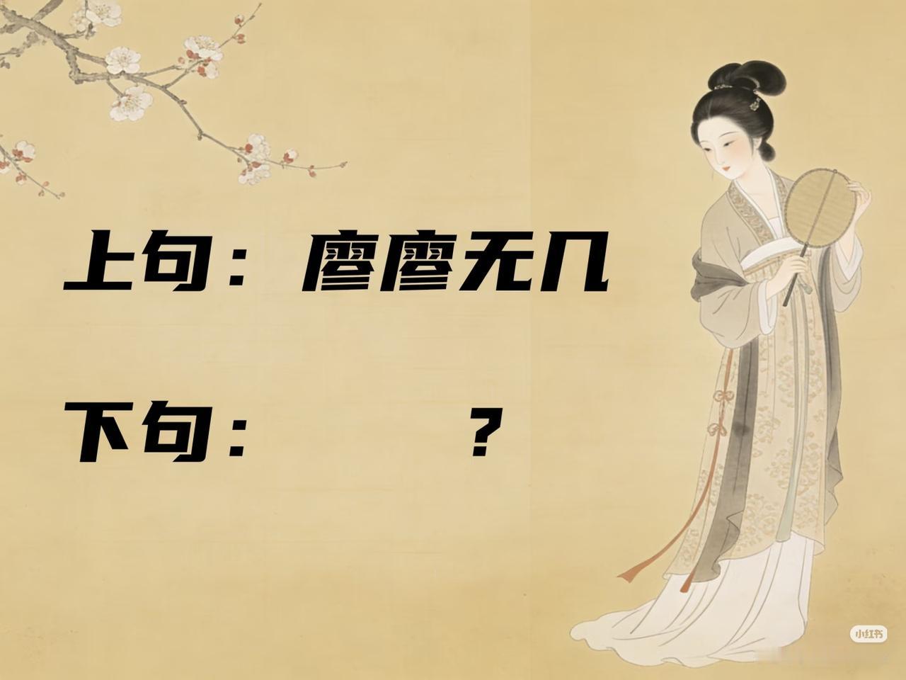 成语对联！
上联：廖廖无几，
下联：？