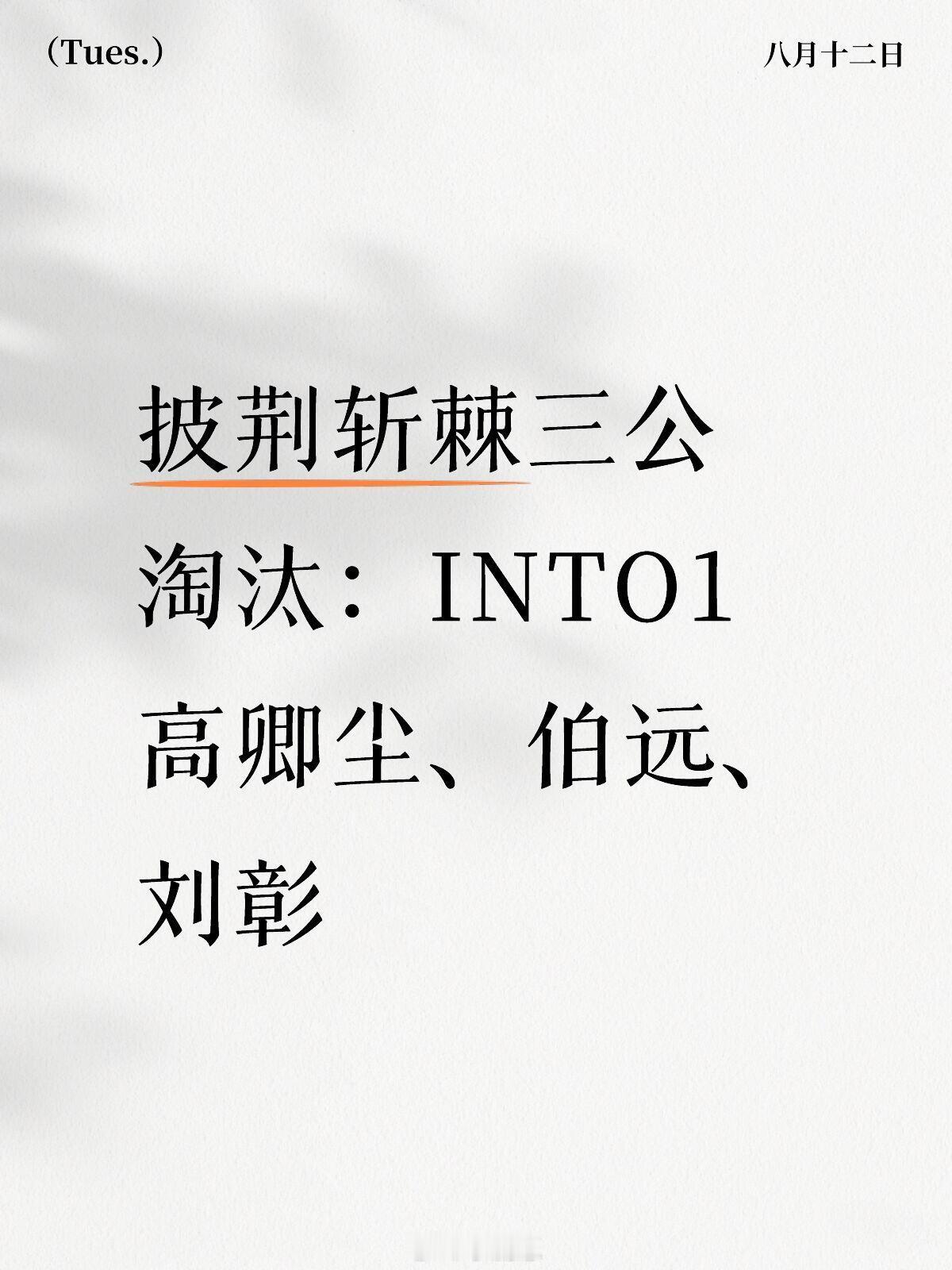 披荆斩棘三公淘汰—INTO1高卿尘、伯远、刘彰披荆斩棘三公淘汰：INTO1高卿尘